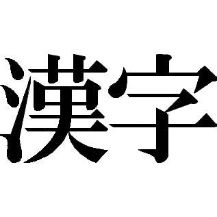 漢字